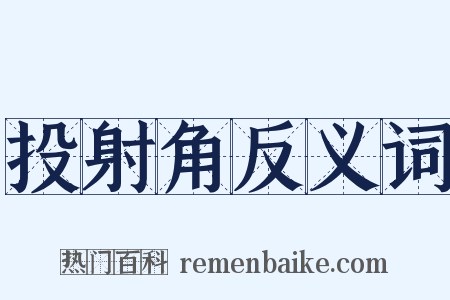 投射角反义词是什么意思的图片